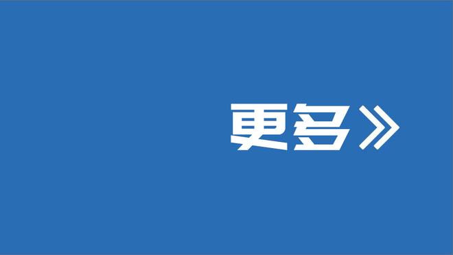 马特拉齐：阿瑙尤其想夺冠，他会觉得这个冠军比10年的更像他的